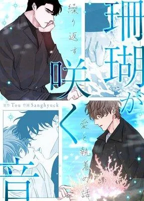 珊瑚が咲く音〜繰り返す愛と執着の話〜【フルカラー】 [1巻]