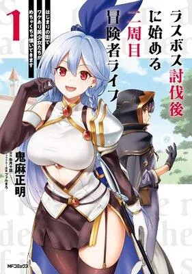 ラスボス討伐後に始める二周目冒険者ライフ はじまりの街でワケあり美少女たちがめちゃくちゃ懐いてきます [1巻]