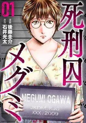 死刑囚メグミ [1巻]