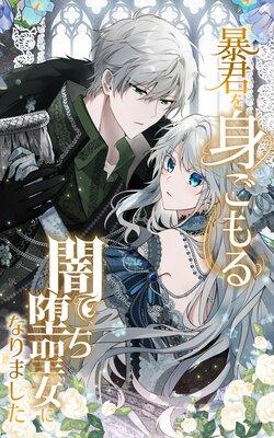 暴君を身ごもる闇堕ち聖女になりました【フルカラー】 [1巻]