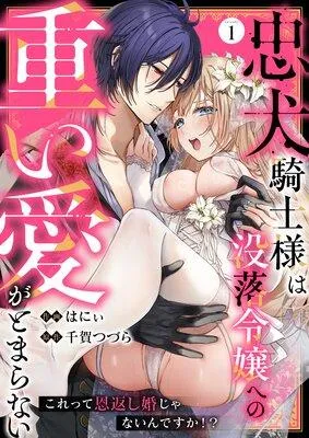 忠犬騎士様は没落令嬢への重い愛がとまらない これって恩返し婚じゃないんですか!? [1巻]