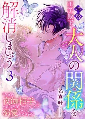 拝啓王子殿下、大人の関係を解消しましょう 〜「ただの夜伽相手だ」と言った王子が、なぜか溺愛してくるのですが!? 〜 [1巻]