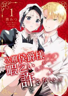 次期侯爵様が暇乞いを許さない【合本版】