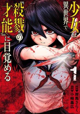 少女は異世界で『殺戮の才能』に目覚める [1巻]