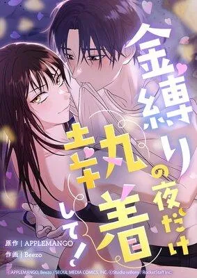金縛りの夜だけ執着して!【フルカラー】 [1巻]