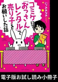 コミケにて「おっさんレンタル」で売り子をお願いした話【電子版