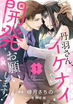 丹羽さん、イケナイ開発お願いします! [1巻]