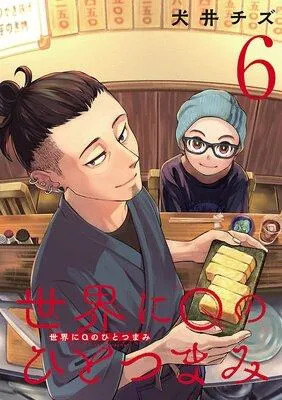 世界にQのひとつまみ(話売り) [1巻]