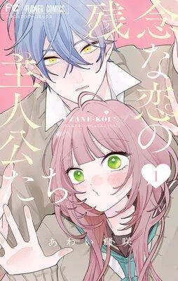 残念な恋の主人公たち [1巻]