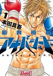 脳内格闘アキバシュート 1巻