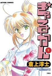 ぎゃるかん 1巻