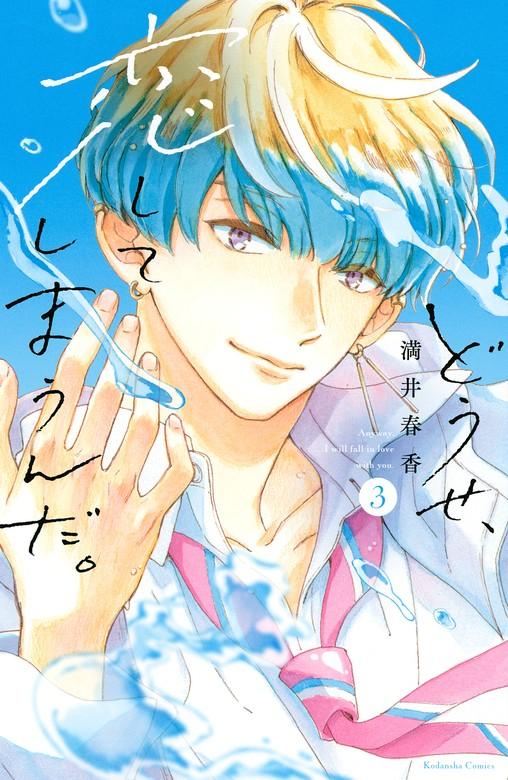 どうせ、恋してしまうんだ。 [3巻]