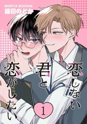 恋しない君と恋がしたい [1巻]