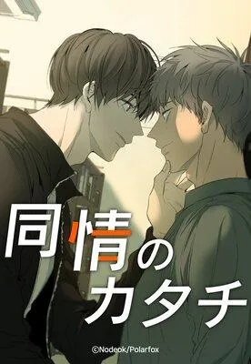 同情のカタチ【フルカラー】 [1巻]