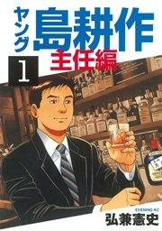 ヤング 島耕作 主任編(1)
