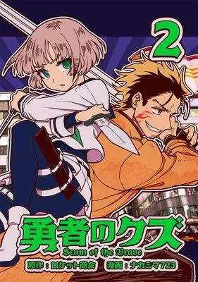 勇者のクズ