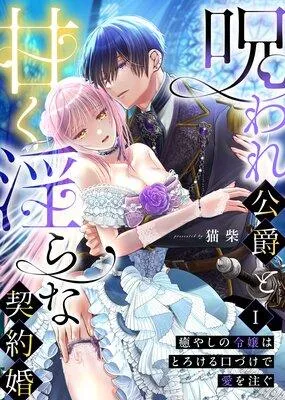 呪われ公爵と甘く淫らな契約婚〜癒やしの令嬢はとろける口づけで愛を注ぐ〜