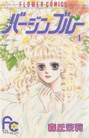 バージンブルー 1