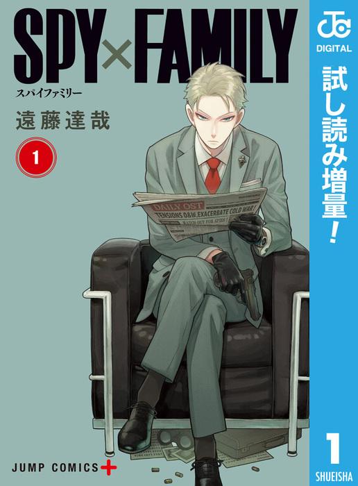 【1話SPY×FAMILY [1巻]