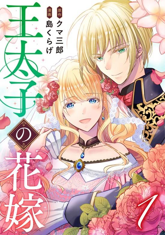 王太子の花嫁 [1巻]