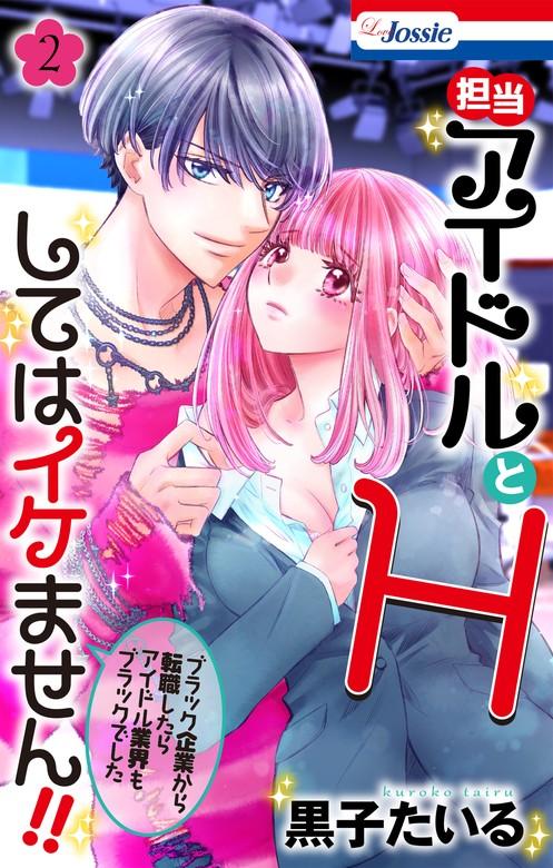 担当アイドルとHしてはイケません!! ~ブラック企業から転職したらアイドル業界もブラックでした~【おまけ描き下ろし付き】 [2巻]