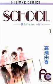 SCHOOL 1