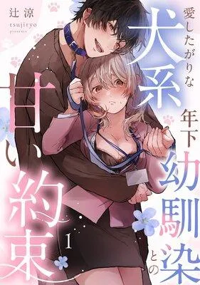 愛したがりな犬系年下幼馴染との甘い約束《Lovelicot》 [1巻]