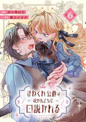ひねくれ公爵は呪われ乙女に口説かれる【単話版】 [1巻]