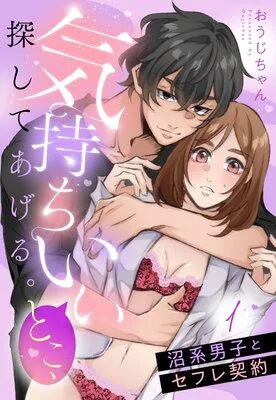 気持ちいいとこ、探してあげる。 沼系男子とセフレ契約【単話売】 [1巻]