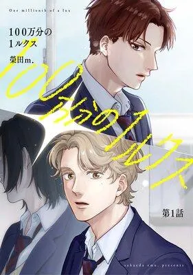 【分冊版】100万分の1ルクス 第1話 [1巻]
