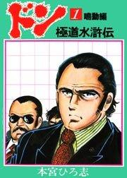 ドン 極道水滸伝 1巻
