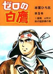 ゼロの白鷹 1巻