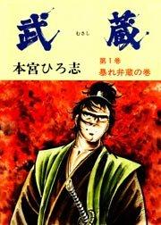 武蔵 1巻