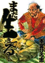 まだ、生きてる… 1巻
