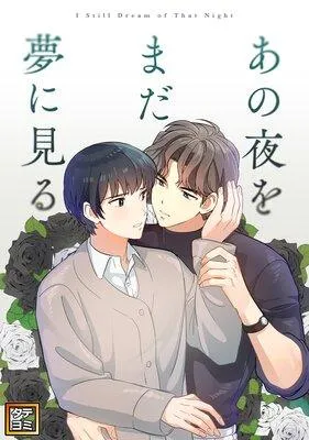 あの夜をまだ夢に見る【フルカラー】