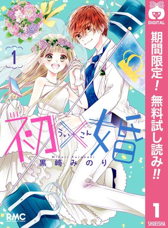 初×婚 [1巻]