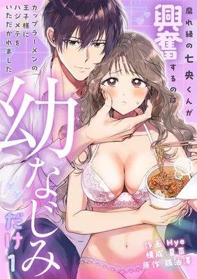 腐れ縁の七央くんが興奮するのは幼なじみだけ〜カップラーメンの王子様にハジメテをいただかれました