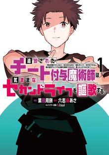 追放されたチート付与魔術師は気ままなセカンドライフを謳歌する。 ~俺は武器だけじゃなく、あらゆるものに『強化ポイント』を付与できるし、俺の意思でいつでも効果を解