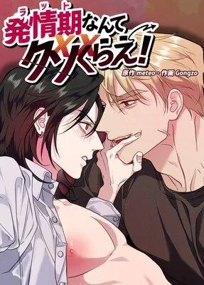 発情期なんてクソくらえ!【短編】【フルカラー】
