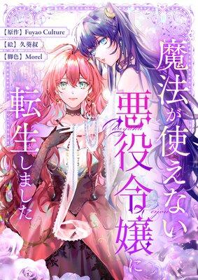 魔法が使えない悪役令嬢に転生しました【フルカラー】 [1巻]