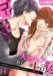 失恋エッチの相手は…上司!? ~ゴーインすぎる舌使い4 [4巻]
