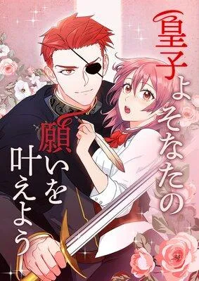 皇子よ そなたの願いを叶えよう【フルカラー】 [1巻]