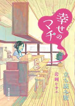 幸せのマチ 立ち読み版