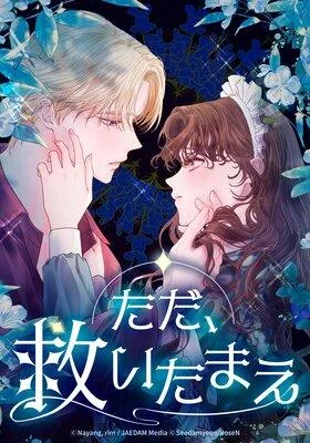 ただ、救いたまえ【フルカラー】 [1巻]