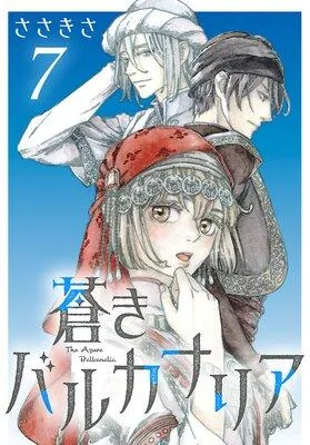 蒼きバルカナリア(話売り) [1巻]
