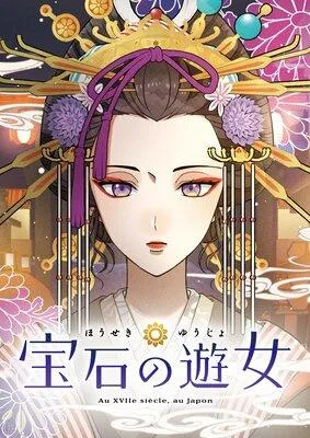 宝石の遊女【フルカラー】 [1巻]