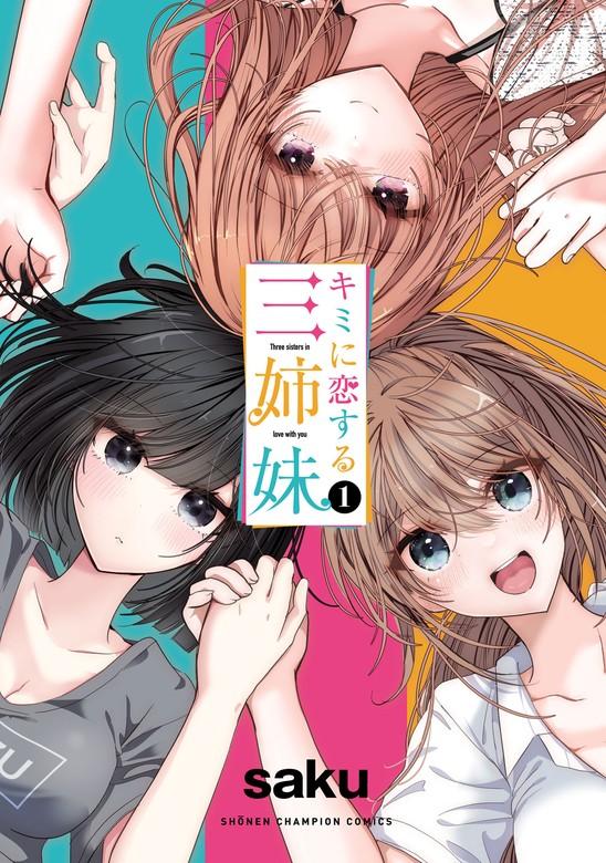 キミに恋する三姉妹 [1巻]