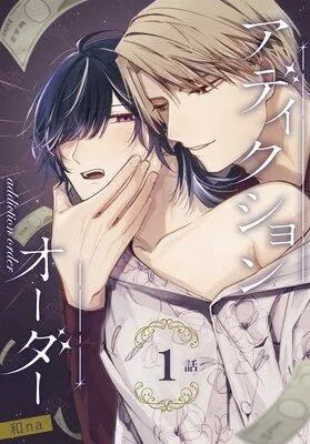 アディクションオーダー[ばら売り] [1巻]
