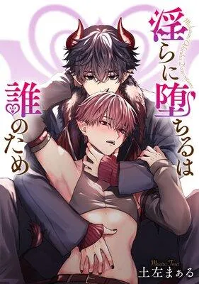 淫らに堕ちるは誰のため 【タテスク】【フルカラー】