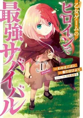 乙女ゲームのヒロインで最強サバイバル@COMIC [1巻]